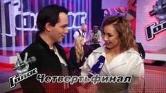 «Надеюсь, мое выступление понравится Алексею Чумакову». Лилия Вельтман. Интервью после Четвертьфинала. Голос-8