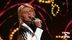 Глеб Матвейчук. Николай Басков — «Шарманка». Точь-в-точь. Фрагмент