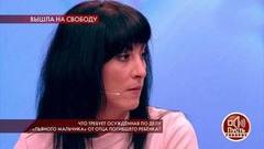 «Если у меня не будет выбора, я пойду в суд», — осужденная по делу «пьяного мальчика» просит защиты от отца ребенка. Пусть говорят. Фрагмент выпуска от 23.12.2019