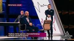 Что ждет Россию и мир в новом 2020 году? На самом деле. Самые драматичные моменты выпуска от 26.12.2019