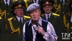 Лев Лещенко и Хор МВД России п/у В. Елисеева — «Постой, паровоз». Три аккорда. Фрагмент