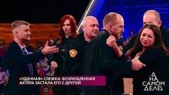 «Я ненавижу тебя!» — съемки закончились дракой. На самом деле. Фрагмент выпуска от 13.01.2020