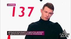 Друзья исчезнувшего подростка делают на детекторе сенсационное признание. На самом деле. Самые драматичные моменты выпуска от 20.01.2020