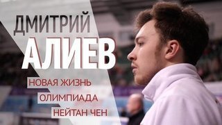 Дмитрий Алиев: Олимпиада, новая жизнь, Нейтан Чен