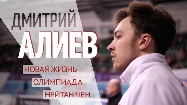 Дмитрий Алиев: Олимпиада, новая жизнь, Нейтан Чен