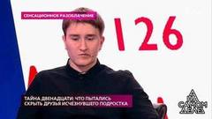 Тайна двенадцати: что пытались скрыть друзья исчезнувшего подростка. На самом деле. Самые драматичные моменты выпуска от 21.01.2020