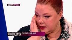 Муж актрисы считал родной чужую дочь? На самом деле. Самые драматичные моменты выпуска от 23.01.2020