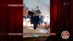 Полное видео нападения школьника на учителя. Пусть говорят. Выпуск от 23.01.2020