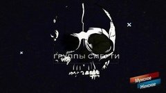 Смертельные сети. Часть 1. Мужское / Женское. Выпуск от 30.01.2020