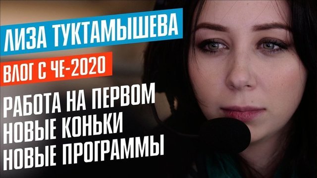 Лиза Туктамышева на ЧЕ-2020: работа на Первом, новые программы и большие победы