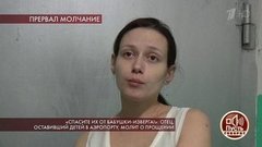 «Хотел, видимо, скрыться» — жена оставившего детей в аэропорту мужчины озвучила свою версию событий. Пусть говорят. Фрагмент выпуска от 04.02.2020