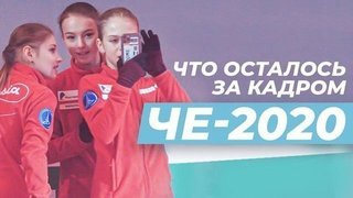 Косторная, Щербакова и Трусова на ЧЕ-2020: что осталось за кадром