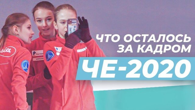 Косторная, Щербакова и Трусова на ЧЕ-2020: что осталось за кадром