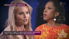 Заклятые подруги: Дана Борисова обвинила Елену Хангу в практике черной магии. На самом деле. Выпуск от 25.02.2020