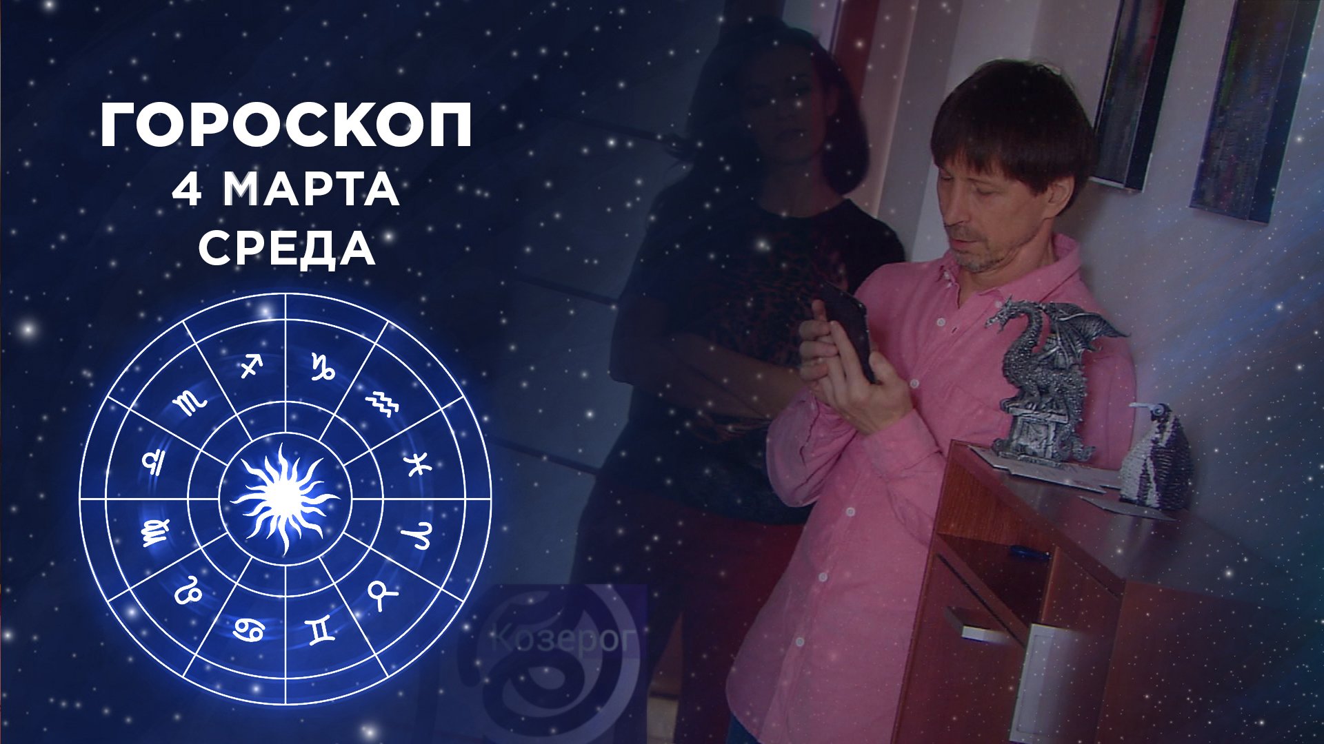 Телепередача доброе утро гороскоп. Гороскоп на 4 марта доброе утро. Гороскоп. Гороскоп 1 канал доброе утро на сегодня 1 апреля. Гороскоп на сегодня доброе утро на 1 канале 30 марта 2022.