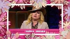 Ева Польна и Иван поздравляют милых дам. Вечерний Ургант. Фрагмент выпуска от 03.03.2020