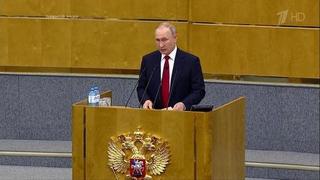 Владимир Путин выступил в Госдуме по новым поправкам в Конституцию