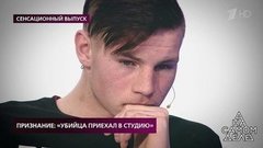 Признание: «Убийца приехал в студию». На самом деле. Самые драматичные моменты выпуска от 10.03.2020