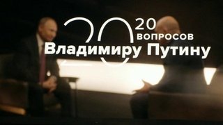 В очередной серии проекта «20 вопросов Владимиру Путину» говорили о 75-летии Победы и тех, кто пытается переписать историю