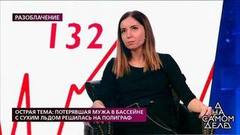 Острая тема: потерявшая мужа в бассейне с сухим льдом решилась на полиграф. На самом деле. Самые драматичные моменты выпуска от 19.03.2020