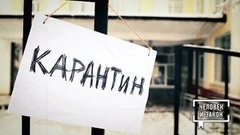 КоронаПаника. Главная тайна. Человек и закон. Фрагмент выпуска от 20.03.2020