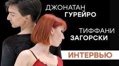 Тиффани Загорски и Джонатан Гурейро: как нашли друг друга, чем живут, о чем мечтают