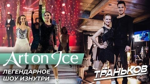 Art on Ice: Загитова, Синицина, Кацалапов и все звезды за кулисами шоу — влог Максима Транькова