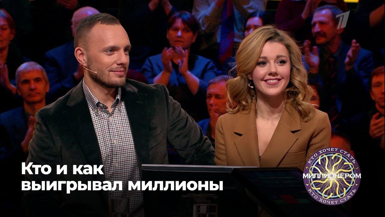 Кто хочет стать миллионером? Кто и как выигрывал миллионы