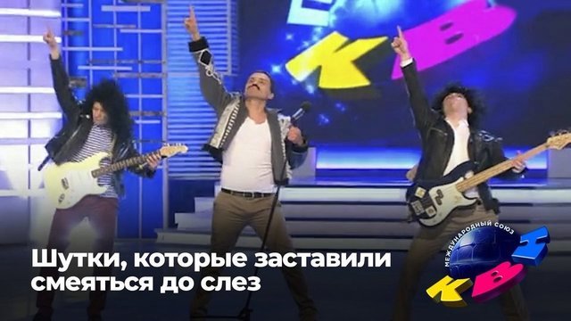 КВН. Шутки, которые заставили смеяться до слез