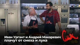 Смак. Иван Ургант и Андрей Макаревич плачут от смеха и лука