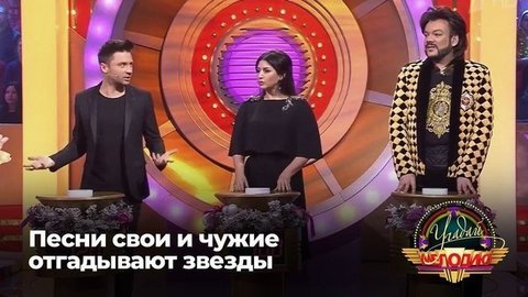 Угадай мелодию. Песни свои и чужие отгадывают звезды