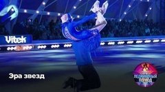 Ледниковый период. Эра звезд