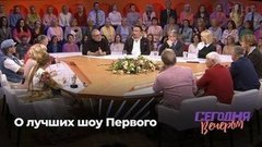 Сегодня вечером. О лучших шоу Первого