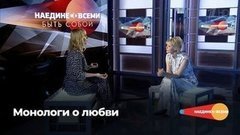 Наедине со всеми. Монологи о любви