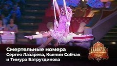 Цирк со звездами. Смертельные номера Сергея Лазарева, Ксении Собчак и Тимура Батрутдинова