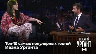 Топ-10 самых популярных гостей Ивана Урганта
