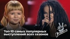 Топ-10 самых популярных выступлений всех сезонов шоу «Голос»