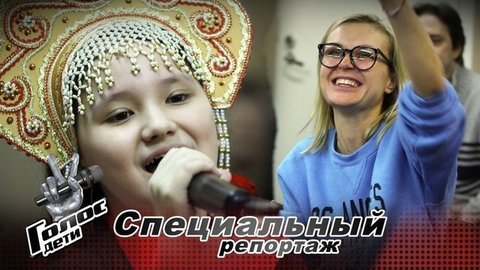«Полина называет нас котятами». Как готовится к Поединкам команда Полины Гагариной. Голос.Дети-7. Специальный репортаж