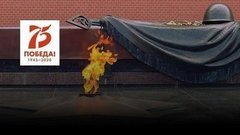 Светлой памяти павших в борьбе против фашизма. Минута молчания