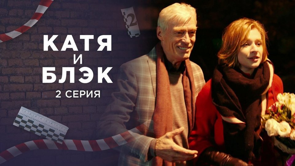 Катя и Блэк. 2 серия