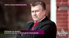 Попали на видео: богатая вдова и молодой любовник. На самом деле. Выпуск от 19.05.2020