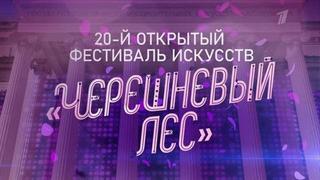 Фестиваль искусств «Черешневый лес». Юбилейный концерт. Выпуск от 31.05.2020