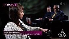 Нелюбимая дочь: шокирующая история Сашеньки Погибы. На самом деле. Выпуск от 27.05.2020