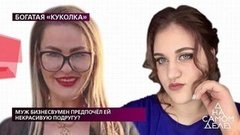 Муж бизнесвумен предпочел ей некрасивую подругу? На самом деле. Выпуск от 03.06.2020