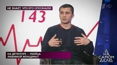 На детекторе — убийца любимой женщины? На самом деле. Самые драматичные моменты выпуска от 08.06.2020