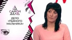 Дело «пьяного мальчика»: на детекторе — та самая Алисова. На самом деле. Выпуск от 10.06.2020