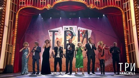 Три аккорда. Лучшее. Выпуск от 11.06.2020