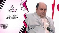 Прямо в студии: актер узнает правду о своем отцовстве. На самом деле. Выпуск от 15.06.2020