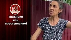 Годы тюрьмы за свадьбу с похищением невесты? Пусть говорят. Выпуск от 16.06.2020