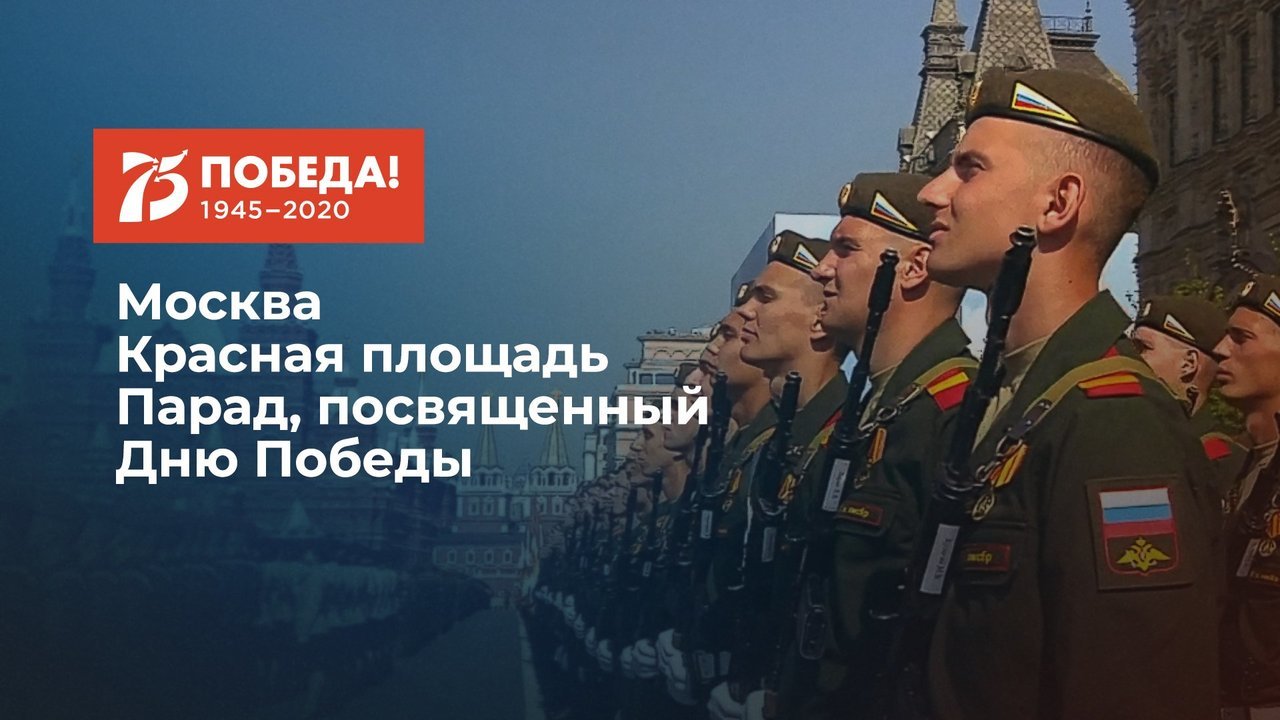 Военный Парад. 75 лет Великой Победы